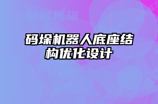 碼垛機器人底座結構優化設計