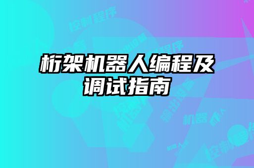 桁架機器人編程及調試指南