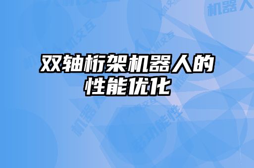 雙軸桁架機器人的性能優化