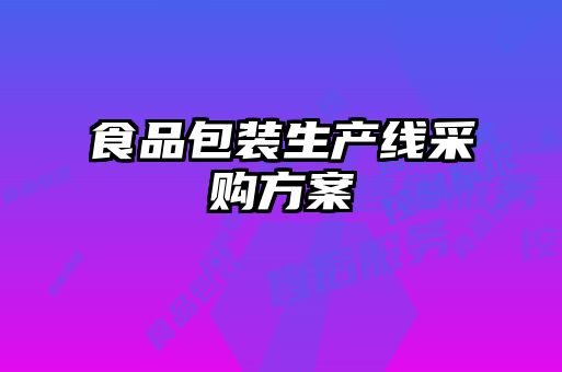 食品包裝生產線采購方案