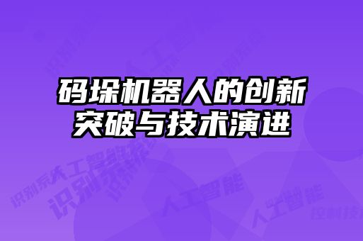 碼垛機器人的創新突破與技術演進