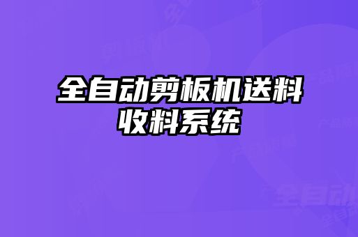 全自動剪板機送料收料系統