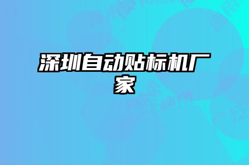 深圳自動貼標(biāo)機(jī)廠家