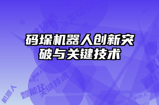 碼垛機器人創新突破與關鍵技術