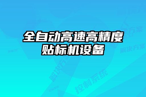 全自動(dòng)高速高精度貼標(biāo)機(jī)設(shè)備