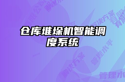 倉庫堆垛機智能調度系統