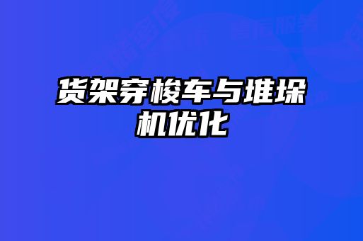 貨架穿梭車與堆垛機優化