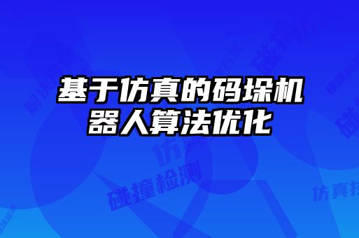 基于仿真的碼垛機器人算法優化