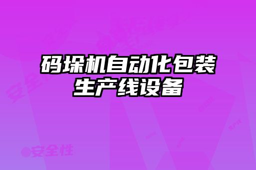 碼垛機自動化包裝生產線設備