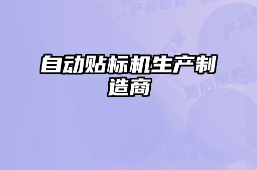 自動貼標機生產(chǎn)制造商