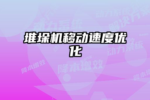 堆垛機(jī)移動速度優(yōu)化