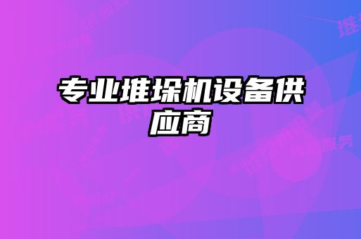 專業堆垛機設備供應商