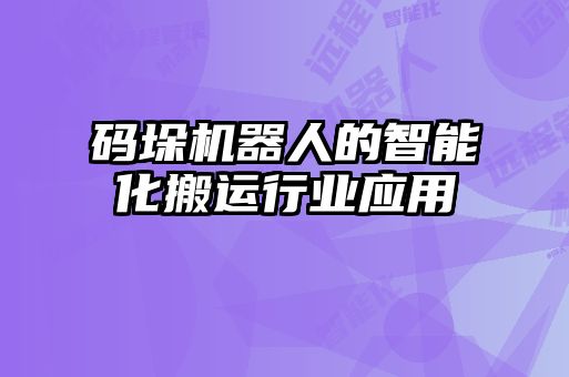 碼垛機器人的智能化搬運行業應用