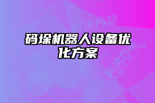 碼垛機器人設備優化方案