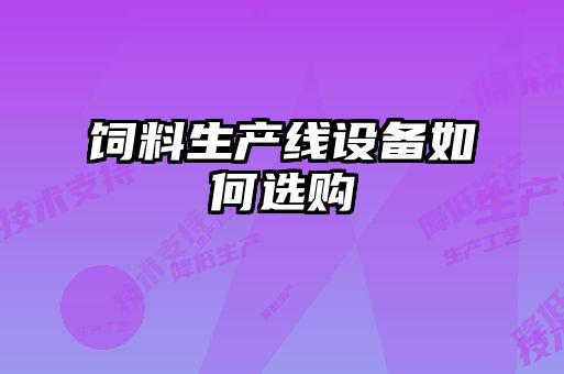 飼料生產線設備如何選購