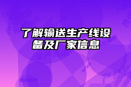 了解輸送生產(chǎn)線(xiàn)設(shè)備及廠(chǎng)家信息