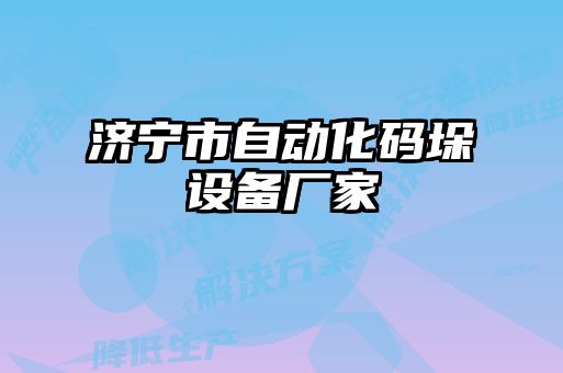 濟寧市自動化碼垛設備廠家