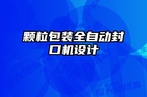顆粒包裝全自動封口機(jī)設(shè)計(jì)