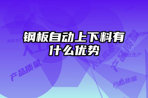 鋼板自動上下料有什么優勢