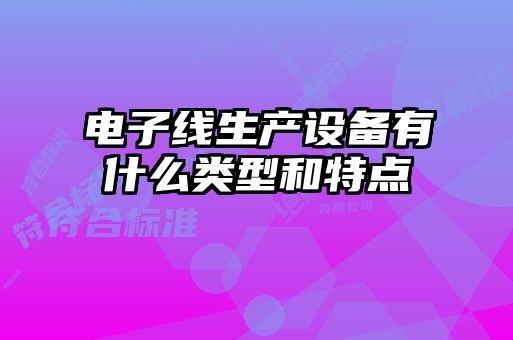 電子線生產設備有什么類型和特點
