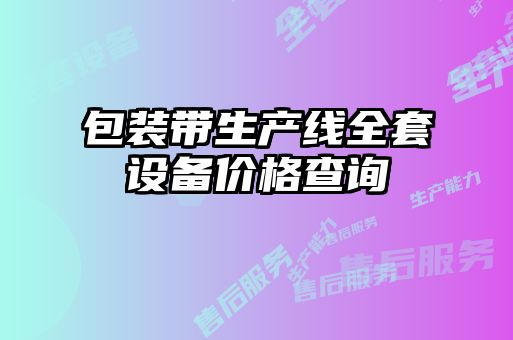包裝帶生產(chǎn)線(xiàn)全套設(shè)備價(jià)格查詢(xún)