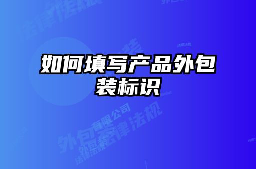 如何填寫產品外包裝標識