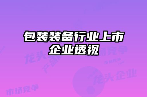 包裝裝備行業上市企業透視