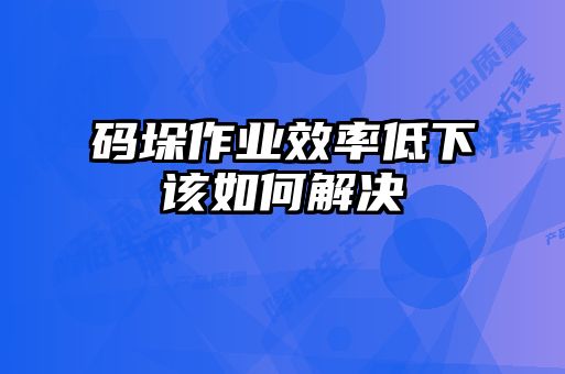 碼垛作業效率低下該如何解決