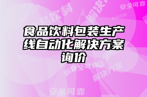 食品飲料包裝生產線自動化解決方案詢價