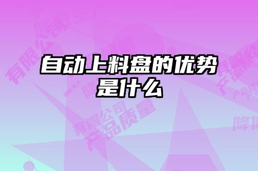 自動上料盤的優勢是什么