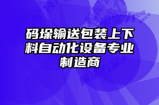 碼垛輸送包裝上下料自動化設備專業制造商