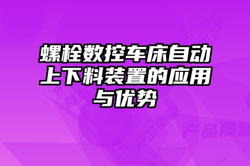 螺栓數控車床自動上下料裝置的應用與優勢