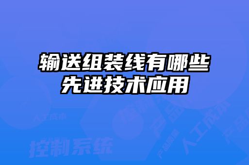 輸送組裝線有哪些先進技術應用