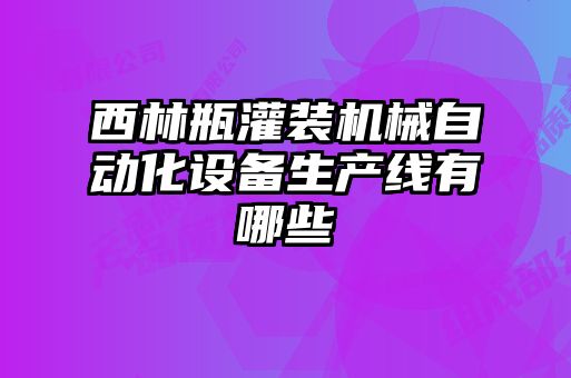 西林瓶灌裝機械自動化設備生產(chǎn)線有哪些