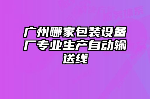 廣州哪家包裝設備廠專業生產自動輸送線