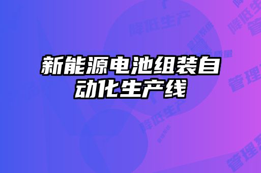 新能源電池組裝自動化生產線