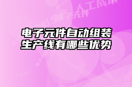 電子元件自動組裝生產線有哪些優勢