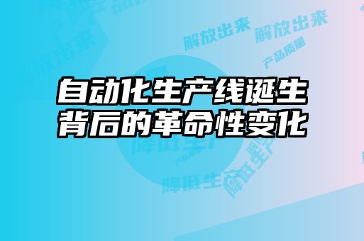 自動化生產線誕生背后的革命性變化