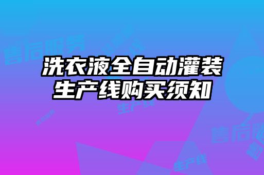 洗衣液全自動灌裝生產線購買須知