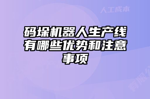 碼垛機器人生產線有哪些優勢和注意事項