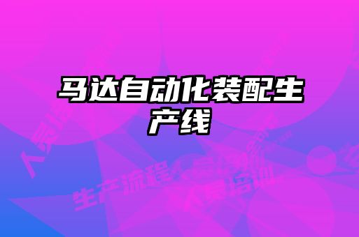 馬達自動化裝配生產線