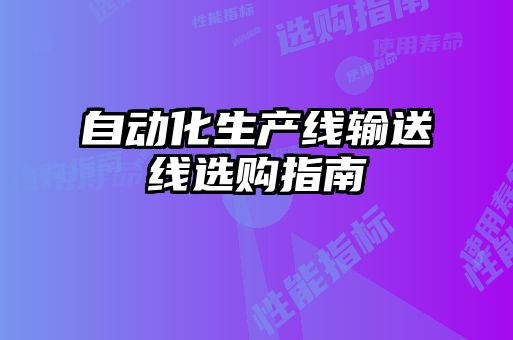 自動化生產線輸送線選購指南