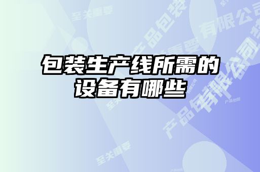 包裝生產線所需的設備有哪些