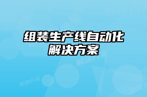 組裝生產線自動化解決方案