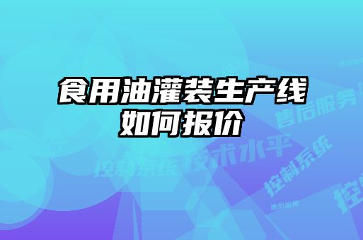 食用油灌裝生產線如何報價