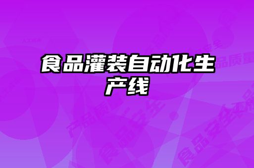 食品灌裝自動化生產線