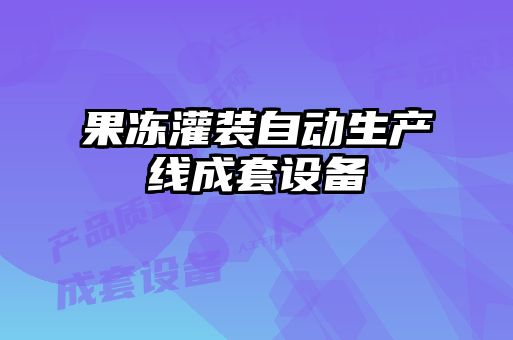 果凍灌裝自動生產線成套設備