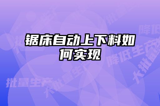 鋸床自動上下料如何實現
