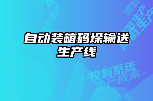 自動裝箱碼垛輸送生產線