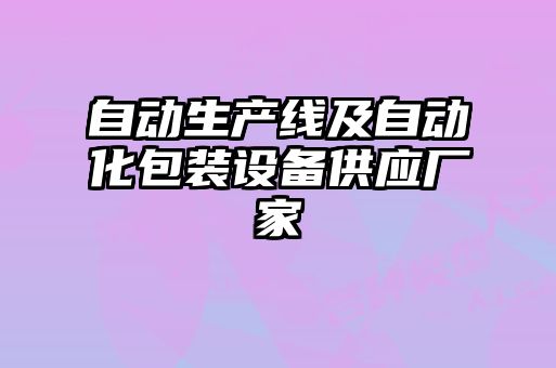 自動生產線及自動化包裝設備供應廠家